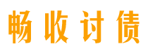 华容债务追讨催收公司